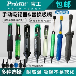 Taiwan Baogong Anti-Static Manual Solder Suction Gun Solder Suction Pump Solder Suction Nozzle 8Pk-366D/908-366A