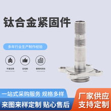 钛合金紧固件机加工焊接车削加工零件配件加工来图设计加工