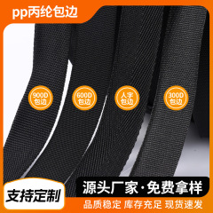 PPポリプロピレン製黒色縁取りテープ300d900d内外縁取りストリップ厚手箱包用付属品人字縁取り織りテープ