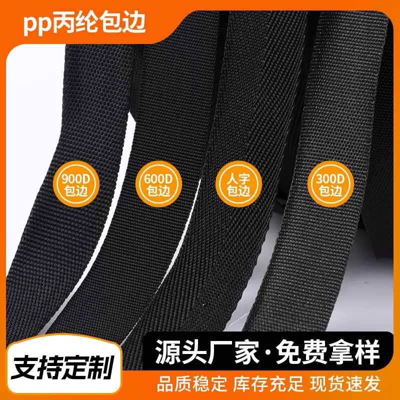 pp丙纶黑色包边带300d900d内外包边条加厚箱包辅料人字包边织带