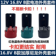 12V/16.8V/18VB款尼龙加厚底座四串电钻外壳套件电池保护防摔配件