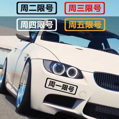 限行限号车贴反光提醒标语车内驾驶警示车贴纸汽车单双号限行车贴