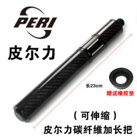 PERI皮尔力加长把台球杆碳纤分体杆黑8花式九球杆加长器增长
