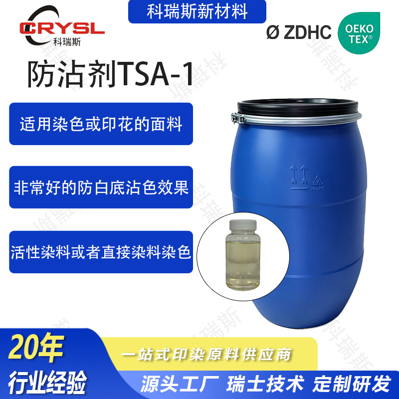Anti-Stain Agent Tsa White Background Printing Anti-Stain Color Agent for Clothing Anti-Color Transfer Active Dye Printing Fabric Anti-Stain Agent
