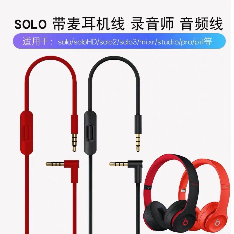 适用beats耳机线studio3连接线solo2录音师音频线3.5mm耳机配件