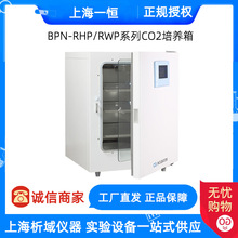 上海一恒BPN-150RHP/BPN-190RHP/BPN-240RHP实验室二氧化碳培养箱