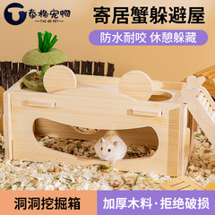 仓鼠躲避屋四季通用螃蟹隧道仓鼠窝金丝熊木屋小房子睡窝造景用品