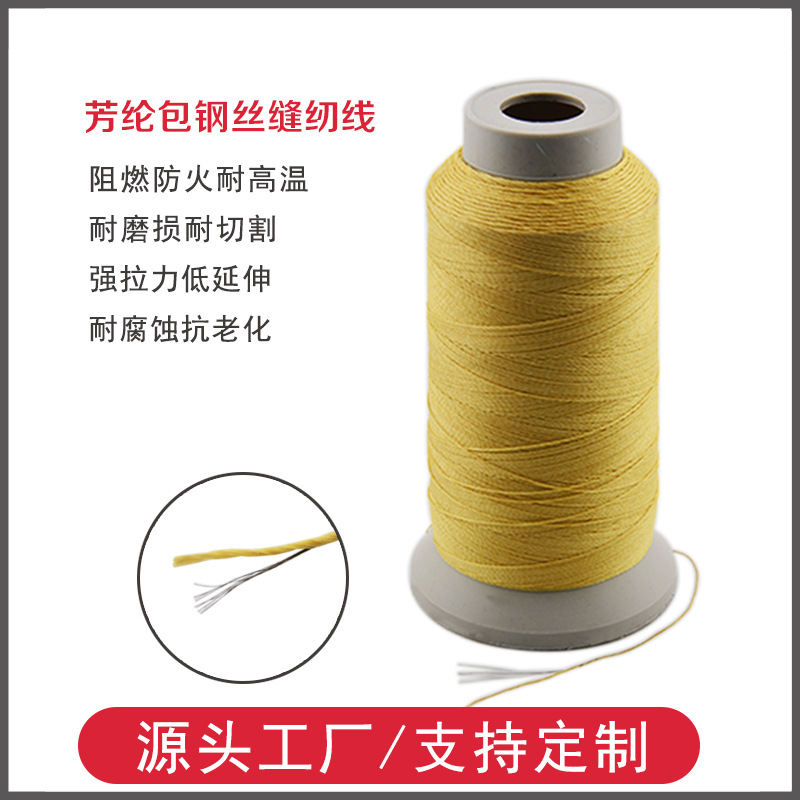 600D 1000D芳纶包钢丝纱线特种工业产品阻燃耐高温缝纫线厂家定制