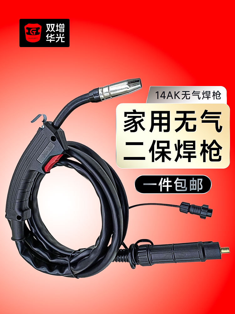 14AK无气二保焊枪家用型220v一体小焊机配件快插焊枪送丝管