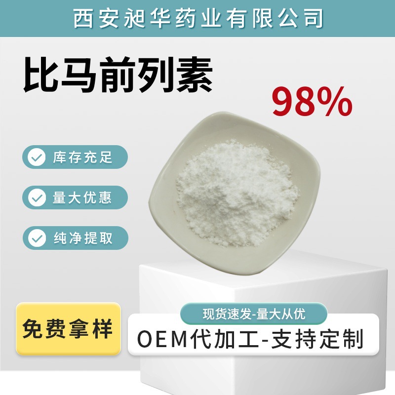 比马列前素 155206-00-1 出口原料98%现货供应1g/袋比马列前腺素