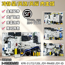 适用空调3匹2P柜机主板风迈KFR-51/72L/DY-ID冷静星PA400电脑
