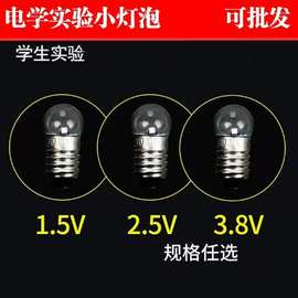 小灯泡1.5V2.5V3.8V6V12V螺口灯泡物理实验小电珠老式手电筒灯泡