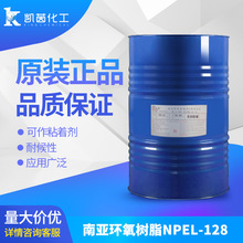 南亞128環氧樹脂 透明環氧乳液 塗料水性樹脂 絕緣防腐耐高溫樹脂