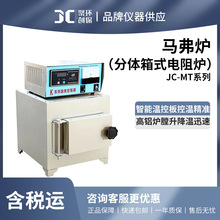 马弗炉分体箱式电阻炉工业电炉JC-MT高铝炉膛升降温迅速可编程