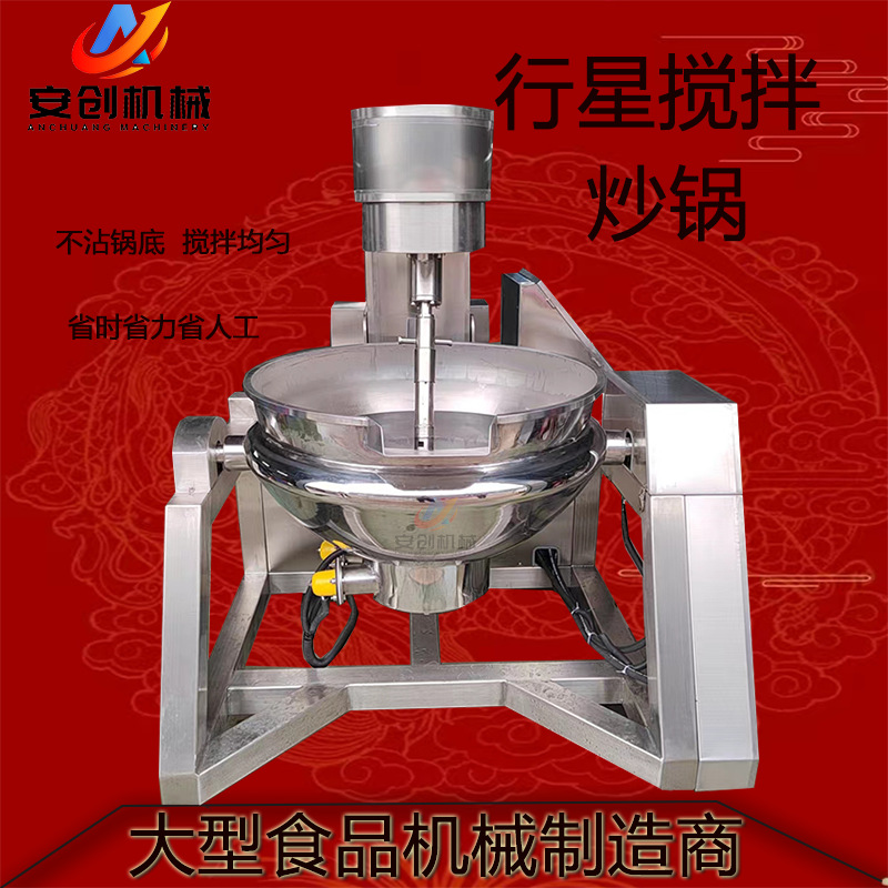 全自动行星搅拌炒锅商用火锅底料炒料机大型食堂炒菜锅不锈钢炒锅
