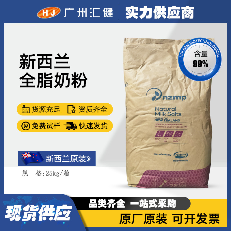 现货供应 新西兰原装全脂奶粉冰淇淋牛轧糖烘焙原料 全脂奶粉批发