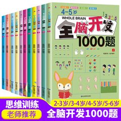 2-6歲全腦開發1000題幼兒益智書籍專注力訓練700題遊戲書圖書批發