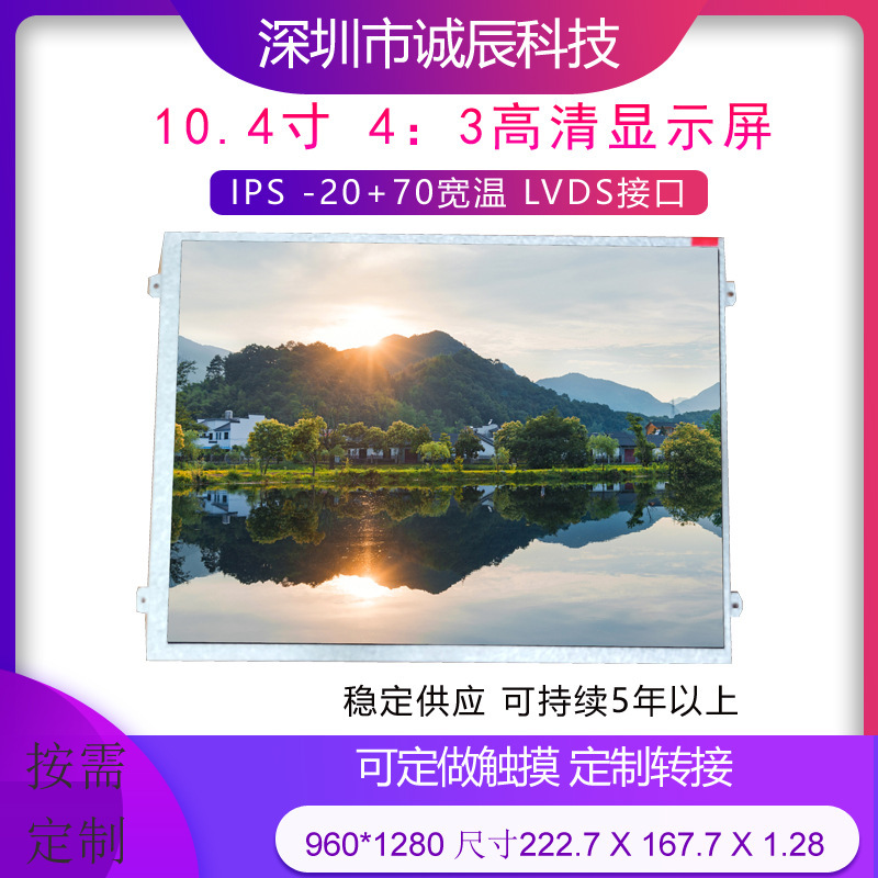 10.4-inch 960 * 1280LVDS wide temperature high color range high contrast industrial control medical vehicle-mounted display screen can be touched