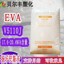 18%VA含量耐老化EVA 扬子巴斯夫 5110J 耐低温电线电缆塑胶原料
