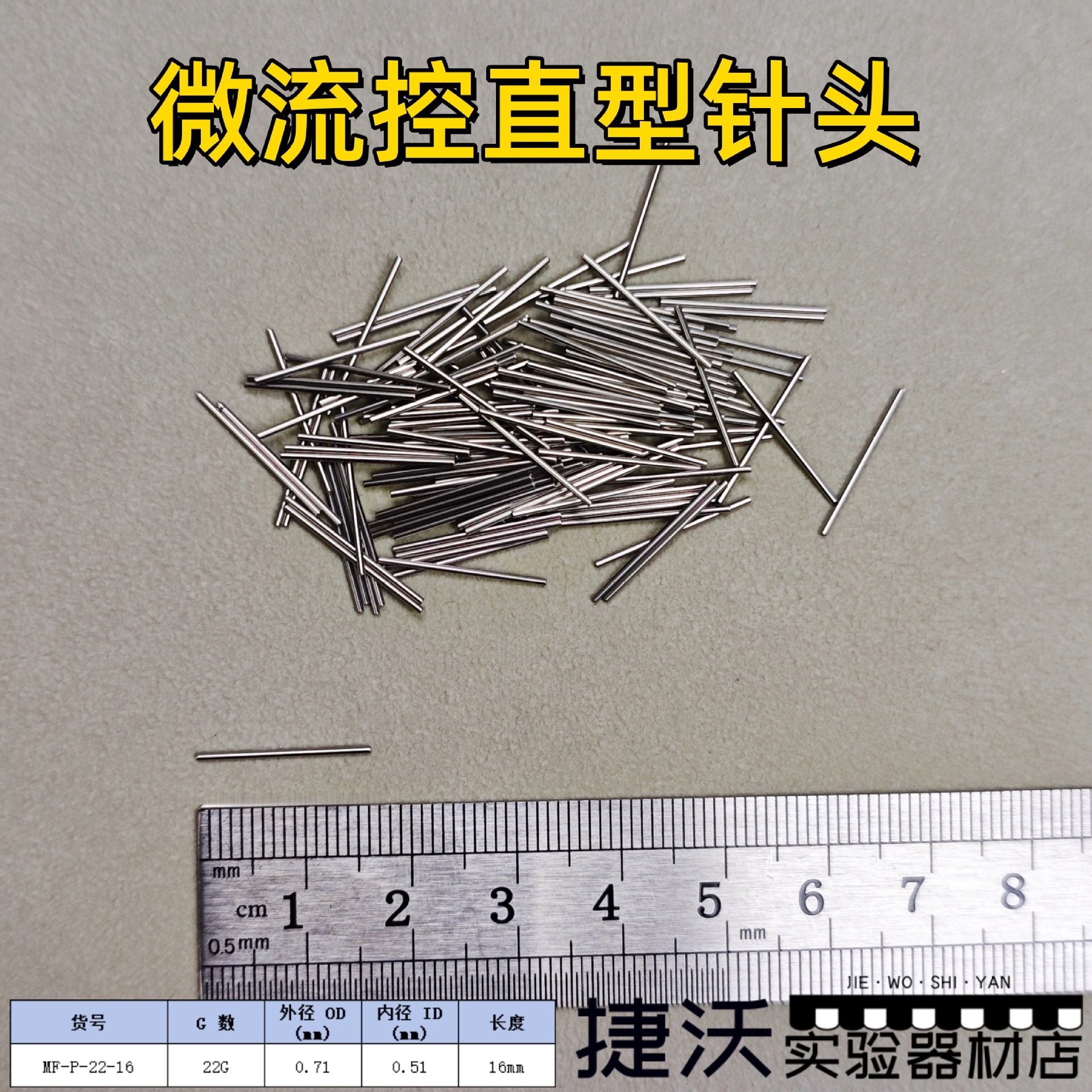 微流控直型针头 平口不锈钢18G-30G 16mm 芯片进样点胶实验针