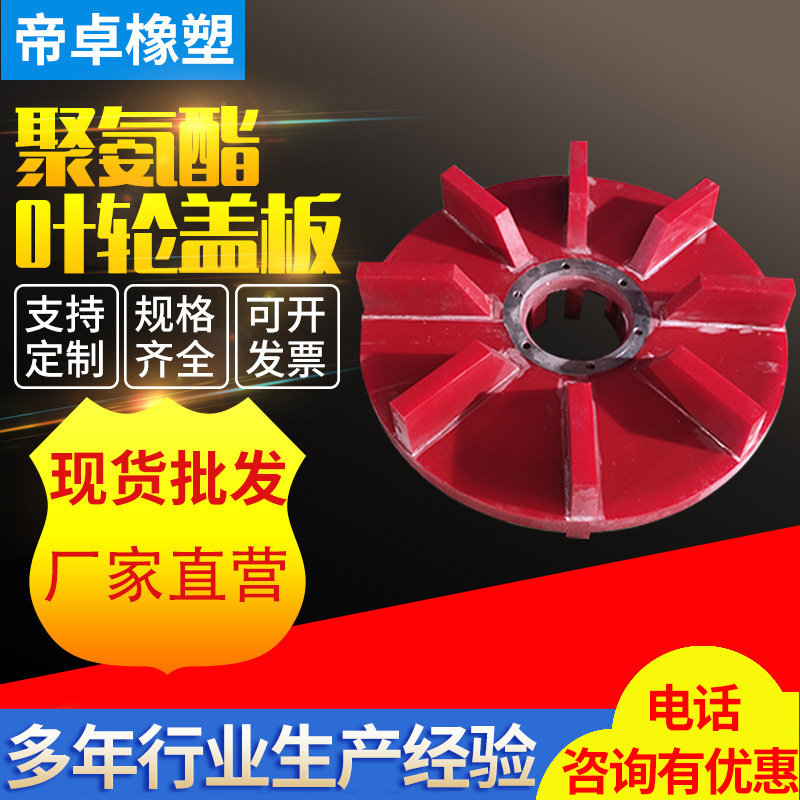 厂家供应矿用聚氨酯背胶叶轮盖板浮选机配件加厚选矿设备