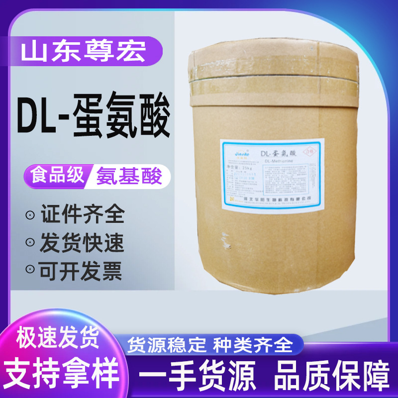 山东尊宏 现货供应 DL-蛋氨酸 氨基酸系列 蛋氨酸 欢迎咨询订购