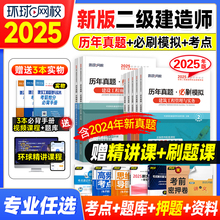 环球网校新版2025年二级建造师2025教材辅导历年真题试卷习题集建