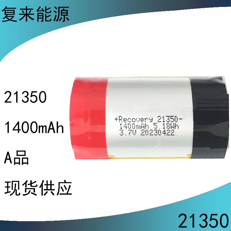 再来エネルギー供給高倍率電池fl21350リチウム電池1400mah 3.7v 5a放電|undefined