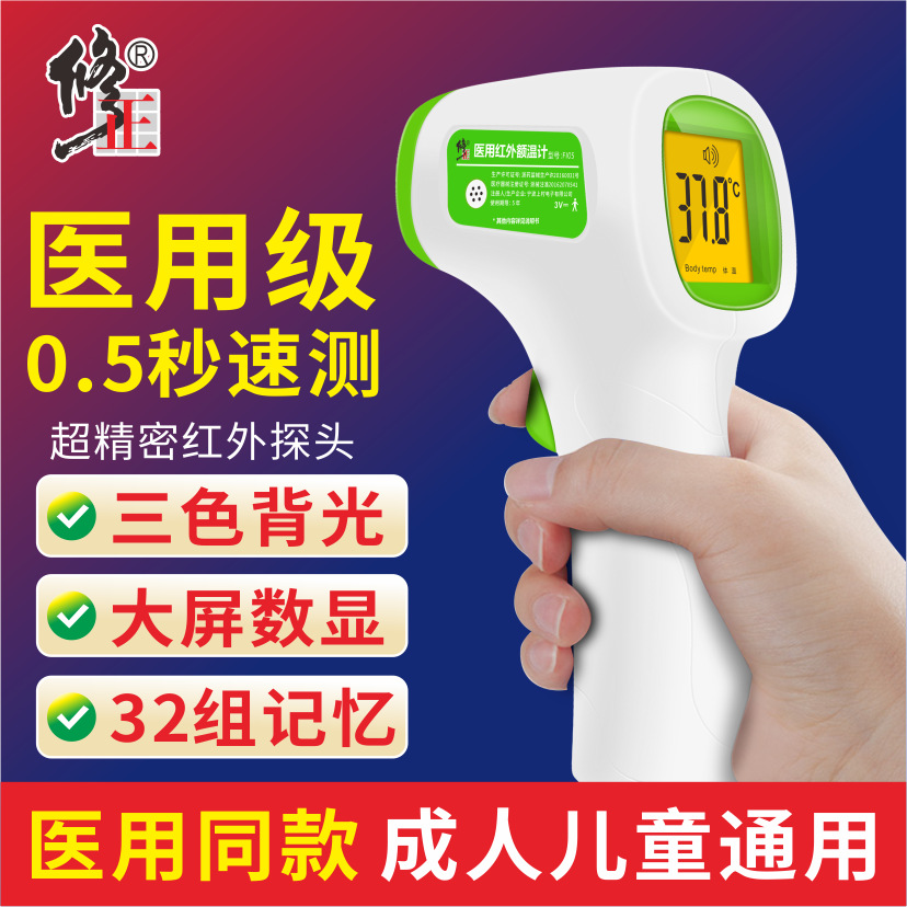 Correction of Medical Infrared Body Thermometer, Forehead Thermometer, Medical Special, Accurate and High-Precision, for Children and Merchants