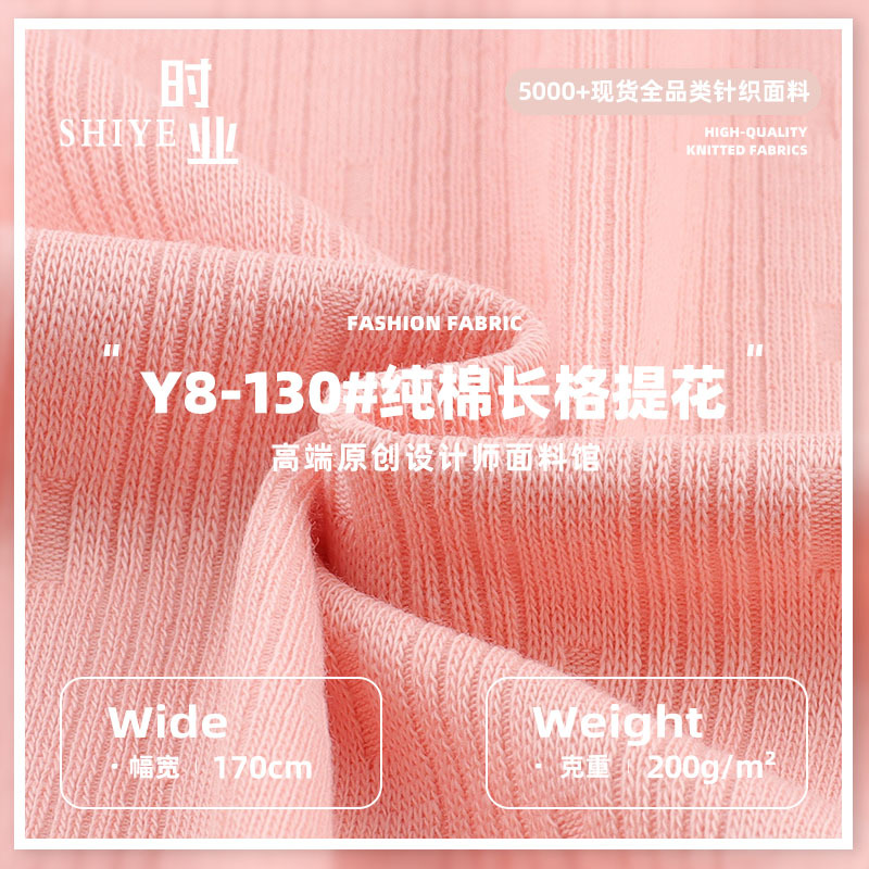 200g纯棉长格提花布 纯棉弹力肌理感时装套装童装裤装针织面料