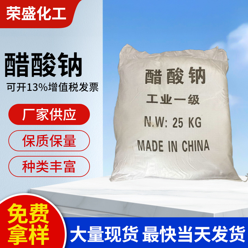 厂家供应无水醋酸钠 醋酸钠工业级 结晶醋酸钠 优良国标醋酸钠