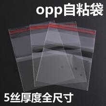 opp自粘袋透明opp袋子服装袜子耳环项链喜糖不干胶自封袋自粘袋