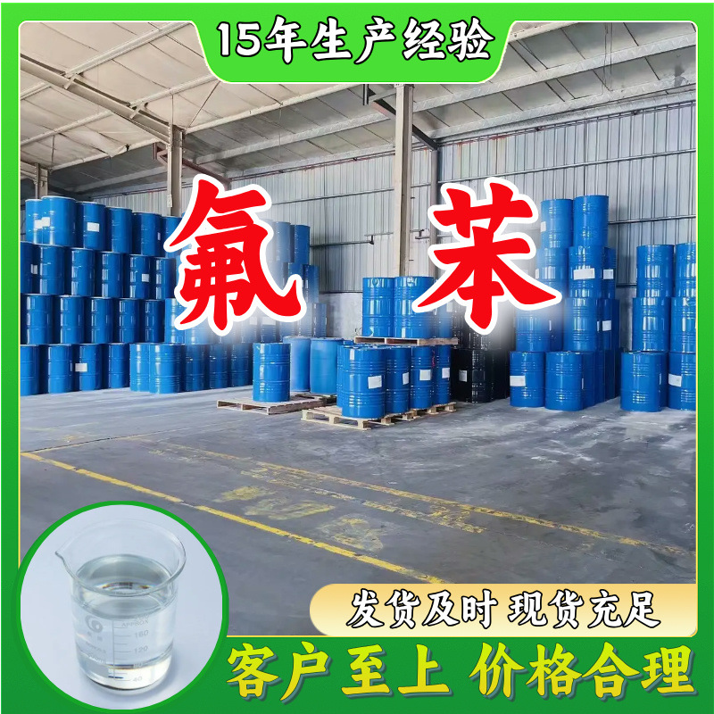 丙基-氟苯 直接电话 1KG-25KG 开发票 现货充足 含运费 广东 江苏