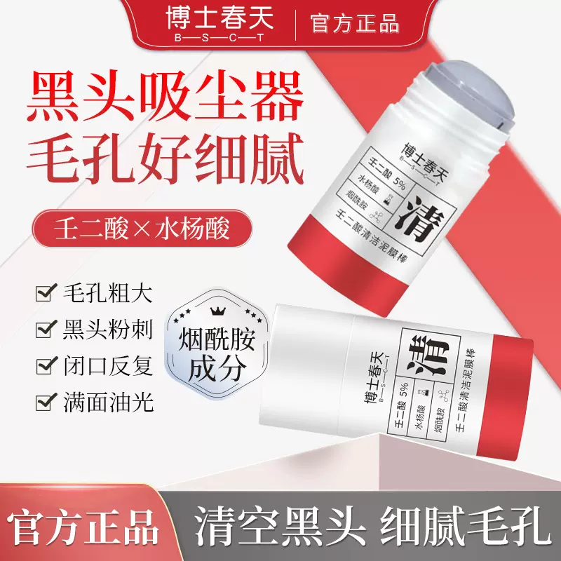 博士春天壬二酸清洁泥膜棒收缩毛孔深层清洁黑头粉刺泥膜加工定制