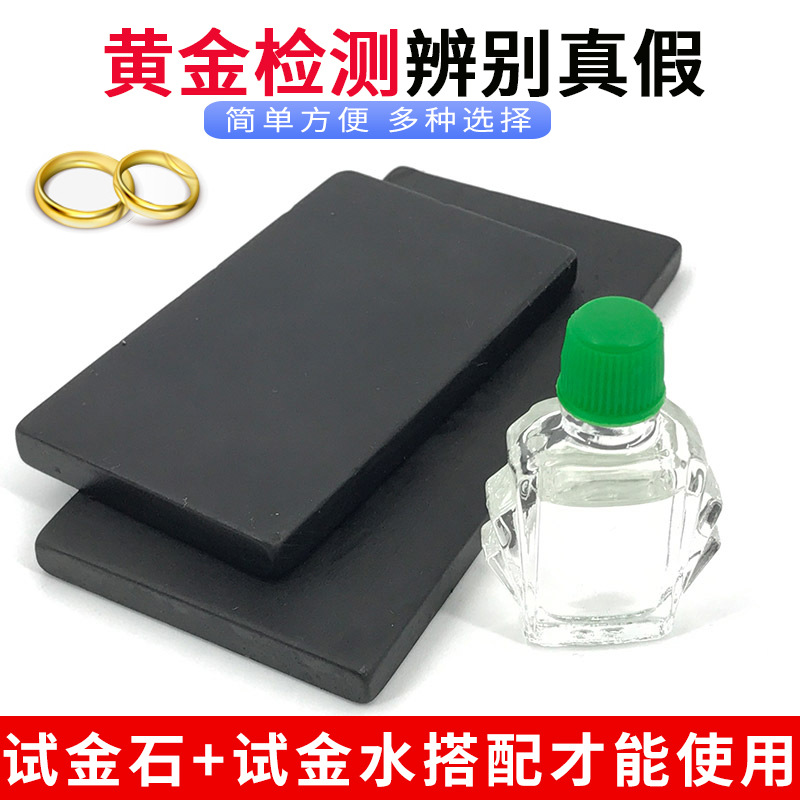 试金石试金水验金工具鉴定真假验测金石测试鉴别检测首饰打金