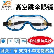 跳伞防护眼镜UV紫外线防刮冲浪皮划艇滑翔水上摩托马术护目眼镜