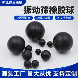 振动筛橡胶球;工业橡胶;鱼饵