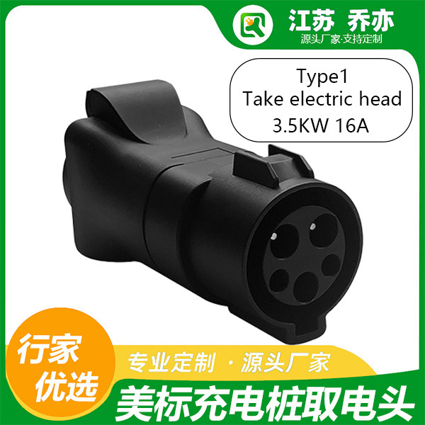 乔亦新能源充电桩 美标J1772转换插头220V家用电 充电桩取电适配