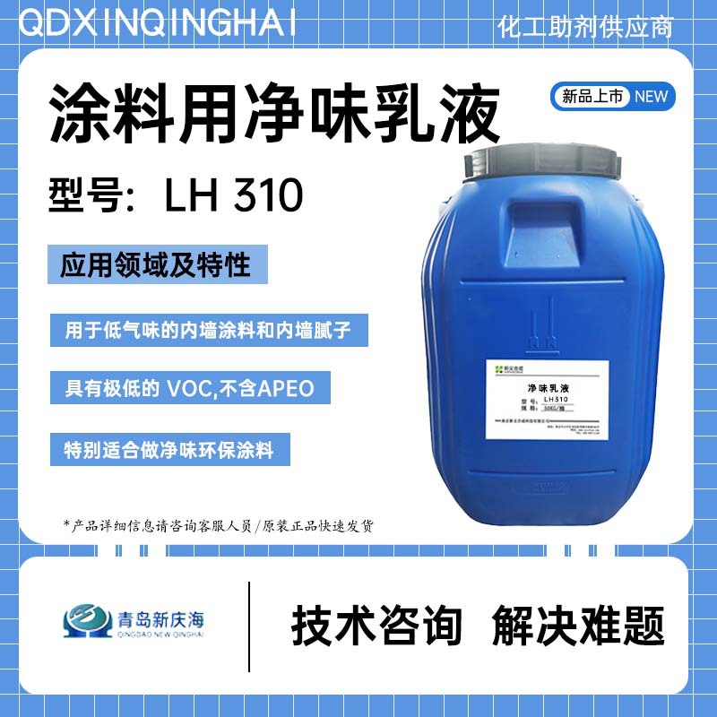 新一涂™新义合成涂料净味乳液LH310 具有极低的VOC，不含APEO