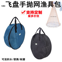 1283傻瓜式飞盘渔具包美式自动撒网轮胎手抛渔网收纳包定制订做