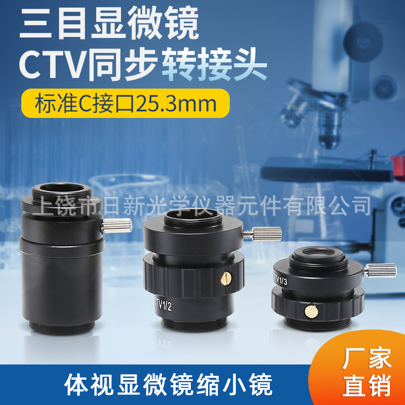 连续变倍体视显微镜1/3CTV 1/2CTV CCD接口摄像头缩小镜0.5X 0.3X