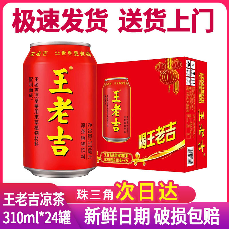 王老吉凉茶植物饮料310ml*24罐装整箱特价草本配方清凉佳品年货