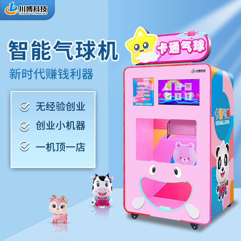 智能全自动售卖气球机广场摆摊气球自动气球机售卖机卡通气球机