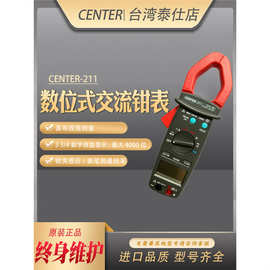 台湾群特CENTER-211工业级交流电流表钳表 数字式手持高精度钩表