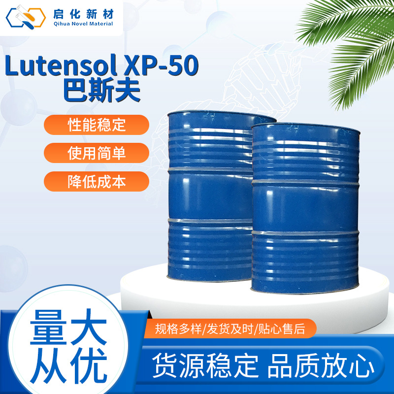 Lutensol XP-50巴斯夫消洗乳化剂XP50扬子巴斯夫非离子表面活性剂
