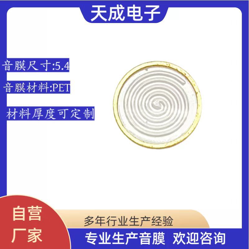5.4PET耳机音膜片振动音膜片喇叭音膜片助听器膜片降噪膜片