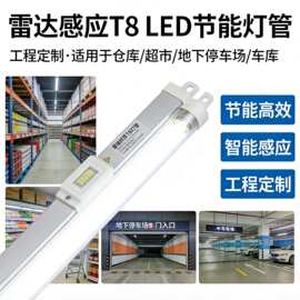 雷达感应T8LED灯管车库地下室仓库节能日光灯工程设计批发一站式
