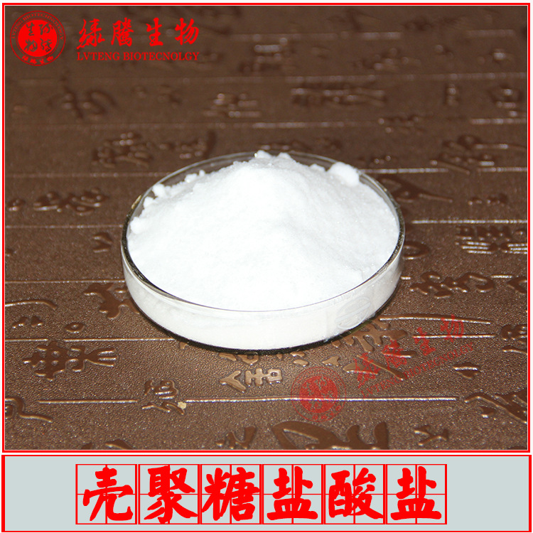 壳聚糖盐酸盐 绿腾生物 脱乙酰度95% 食品级/化妆品 水溶性壳聚糖