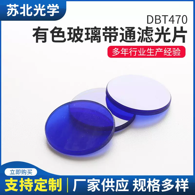批发供应DBT470带通滤光片有色玻璃苏北光学镜片通过滤色片