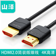 山泽HDMI简装版细线数字高清线4K3D视频连接软线